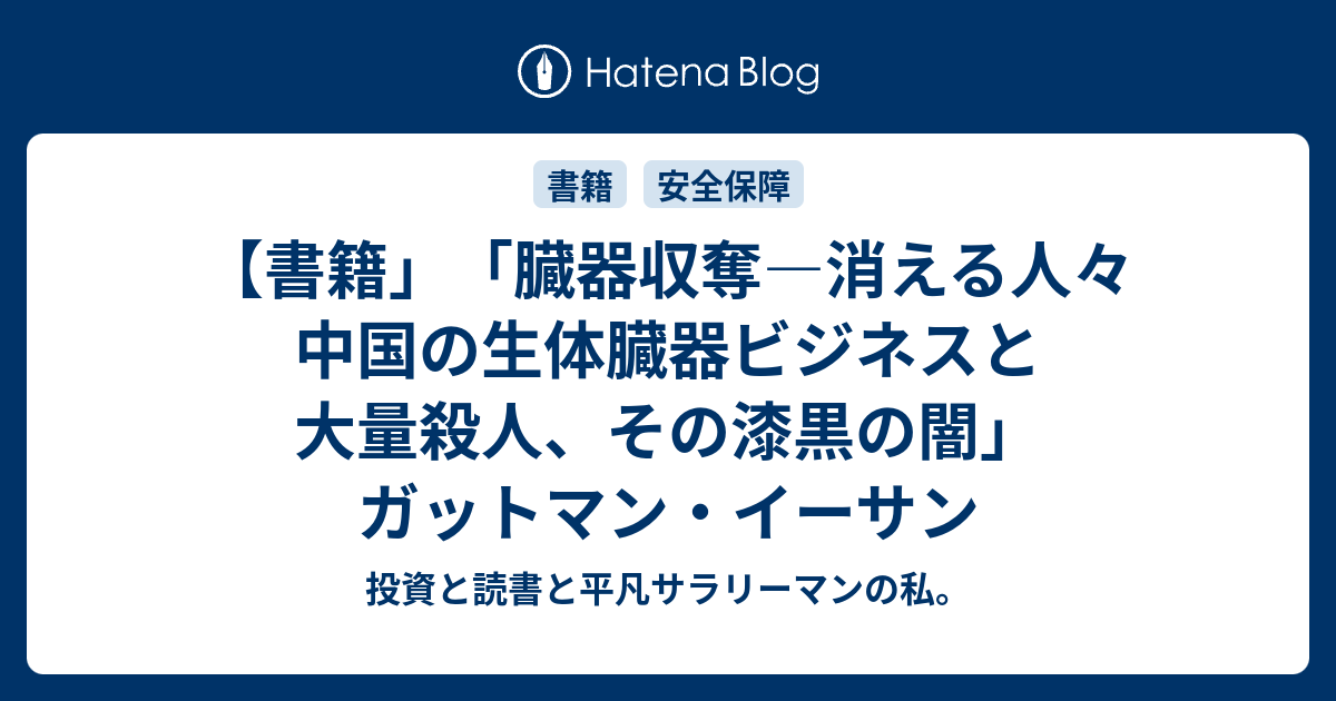 書籍」「臓器収奪―消える人々 中国の生体臓器ビジネスと大量殺人、その