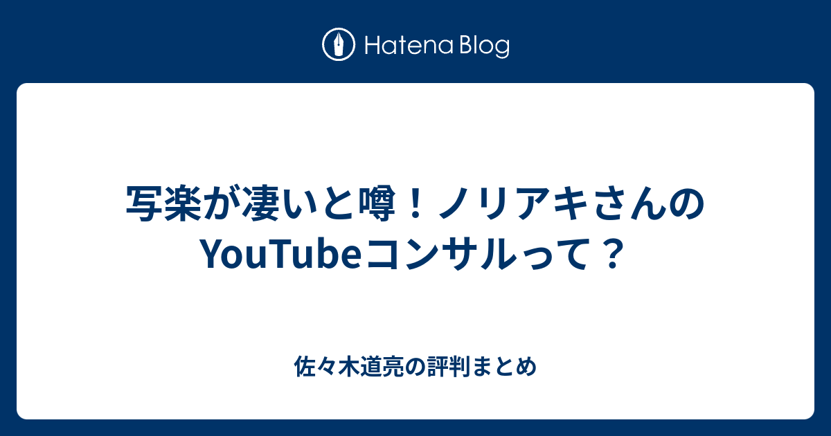 写楽が凄いと噂 ノリアキさんのyoutubeコンサルって 佐々木道亮の評判まとめ