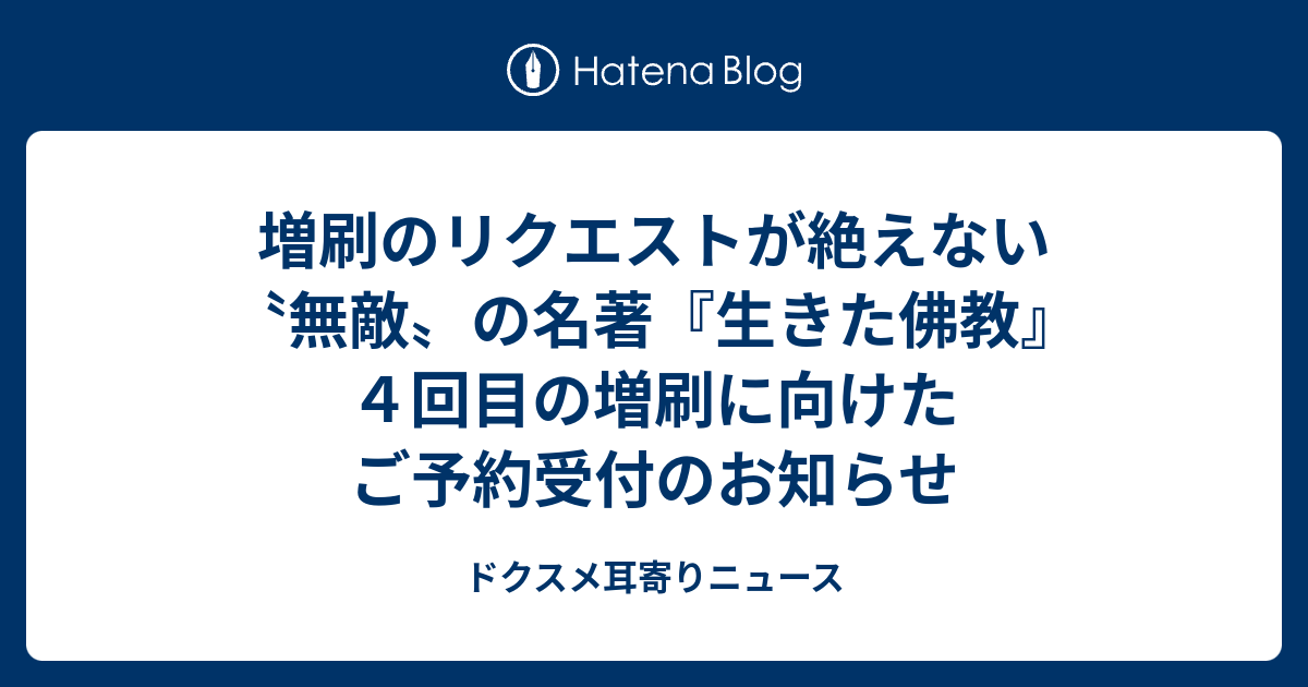 増刷のリクエストが絶えない〝無敵〟の名著『生きた佛教』４回目の増刷