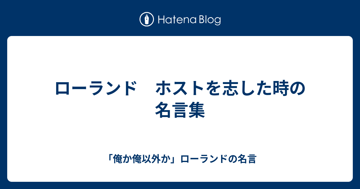 ローランド ホストを志した時の名言集 俺か俺以外か ローランドの名言