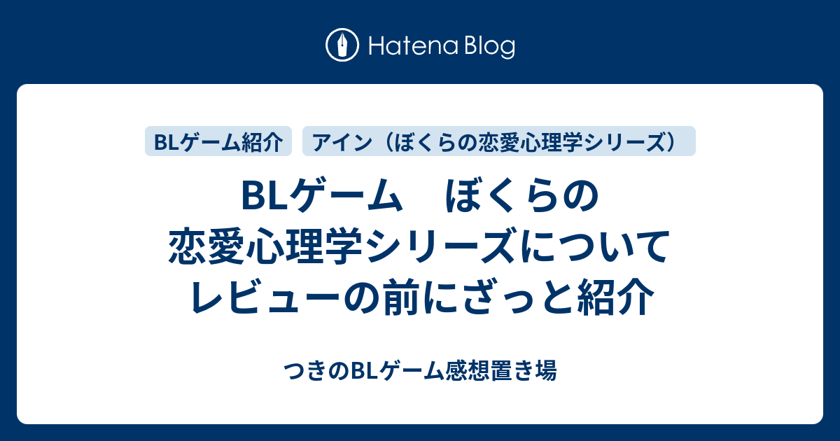 BLゲーム ぼくらの恋愛心理学シリーズについて レビューの前にざっと