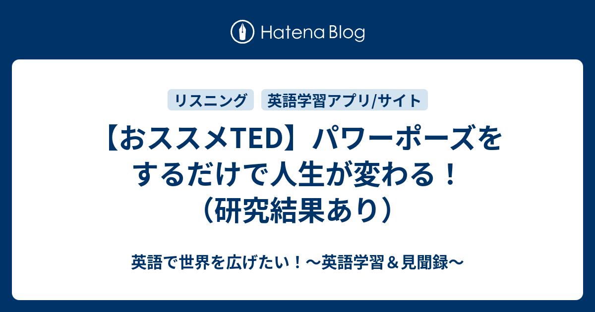 おススメted パワーポーズをするだけで人生が変わる 研究結果あり 英語で世界を広げたい 英語学習 見聞録