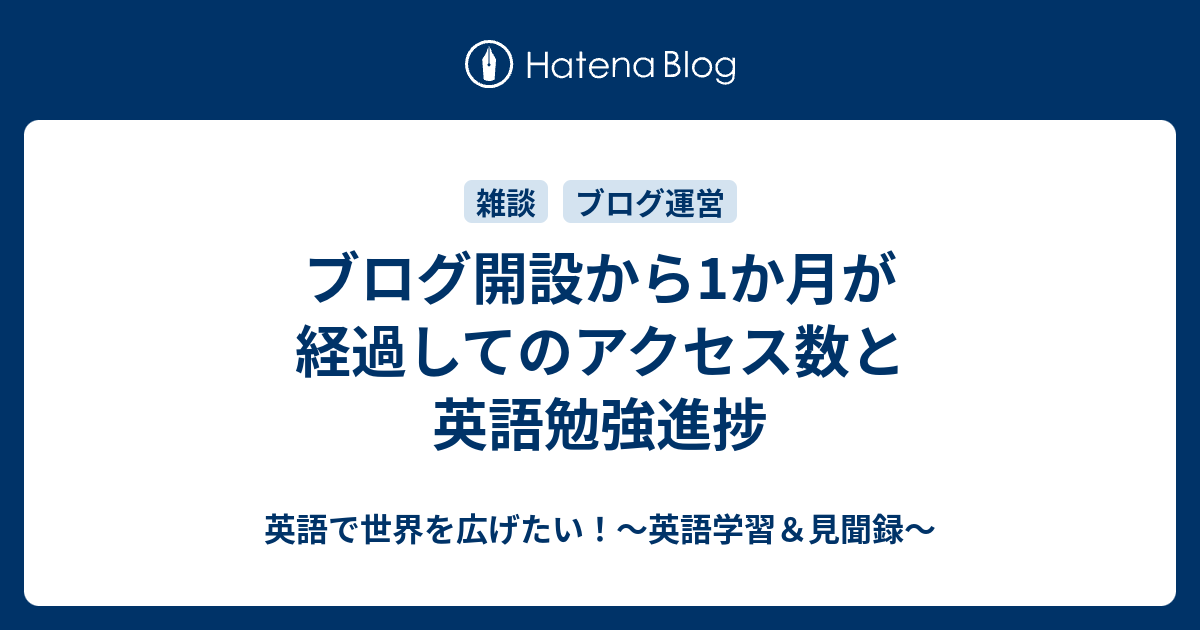 ブログ開設から1か月が経過してのアクセス数と英語勉強進捗 英語で世界を広げたい 英語学習 見聞録