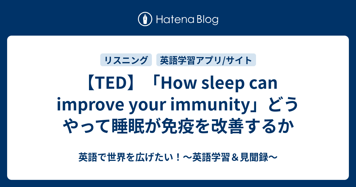 Ted How Sleep Can Improve Your Immunity どうやって睡眠が免疫を改善するか 英語で世界を広げたい 英語学習 見聞録