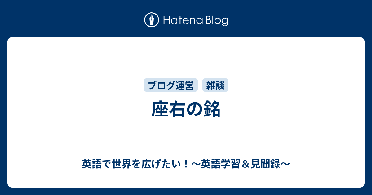 座右の銘 英語で世界を広げたい 英語学習 見聞録