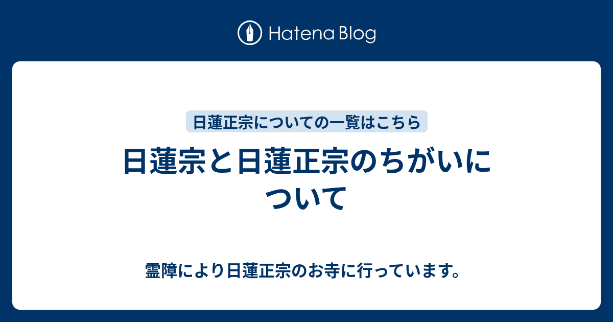 日蓮宗と日蓮正宗のちがいについて 霊障により日蓮正宗のお寺に行っています