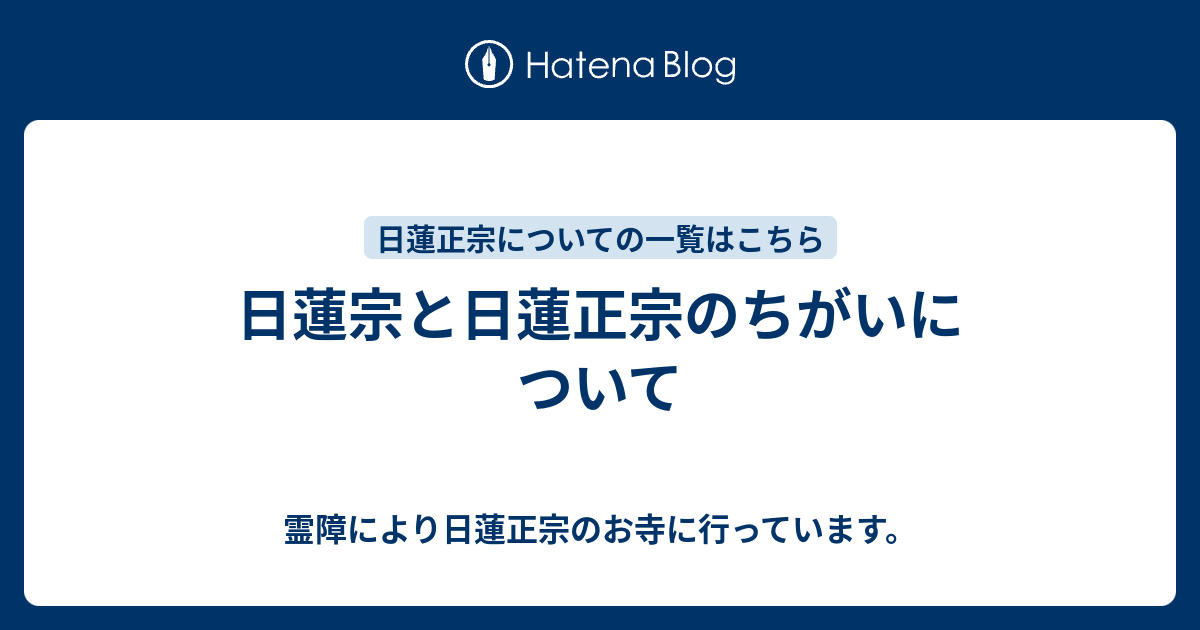 日蓮宗 と 日蓮 正宗