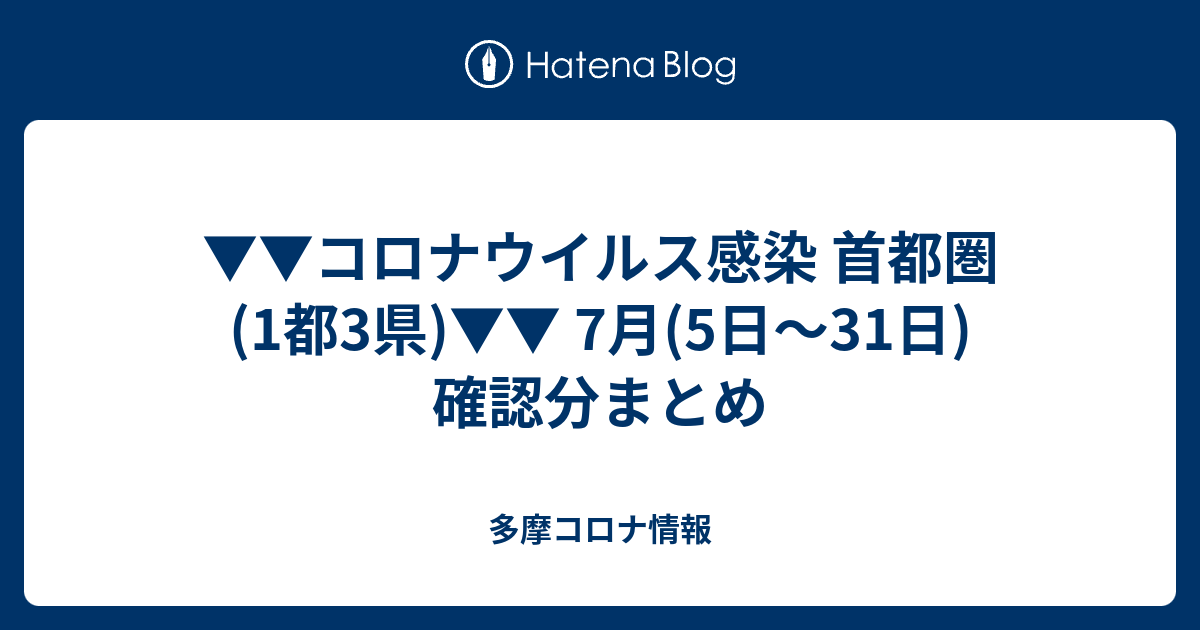 コロナウイルス感染 首都圏 1都3県 7月 5日 31日 確認分まとめ 多摩コロナ情報