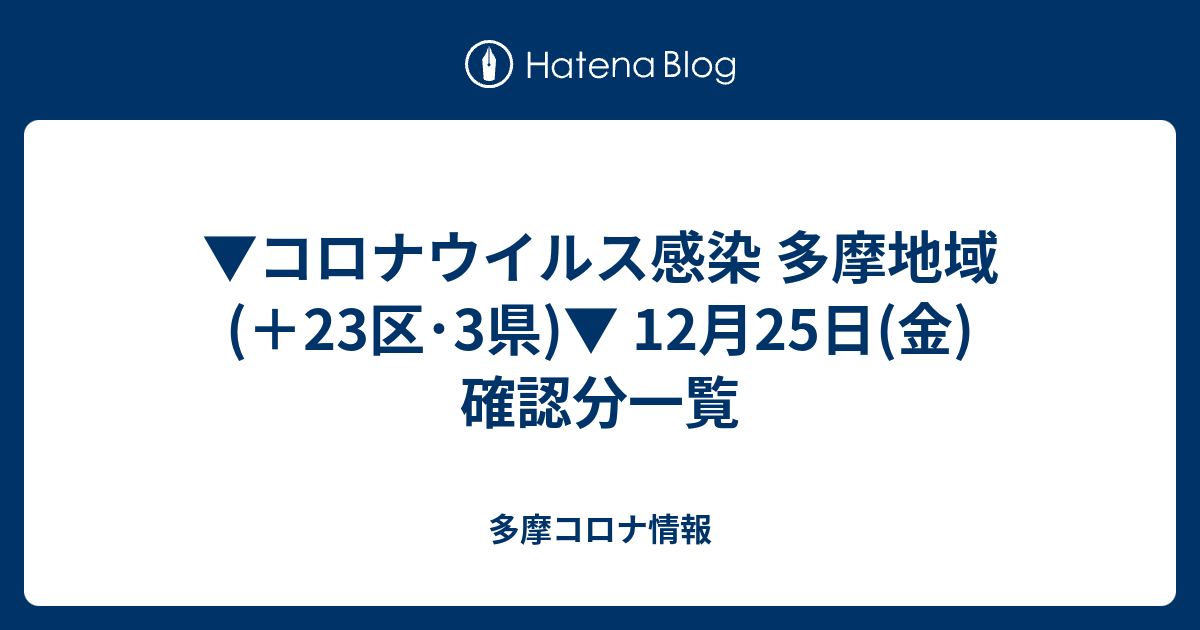 コロナウイルス感染 多摩地域 23区 3県 12月25日 金 確認分一覧 多摩コロナ情報