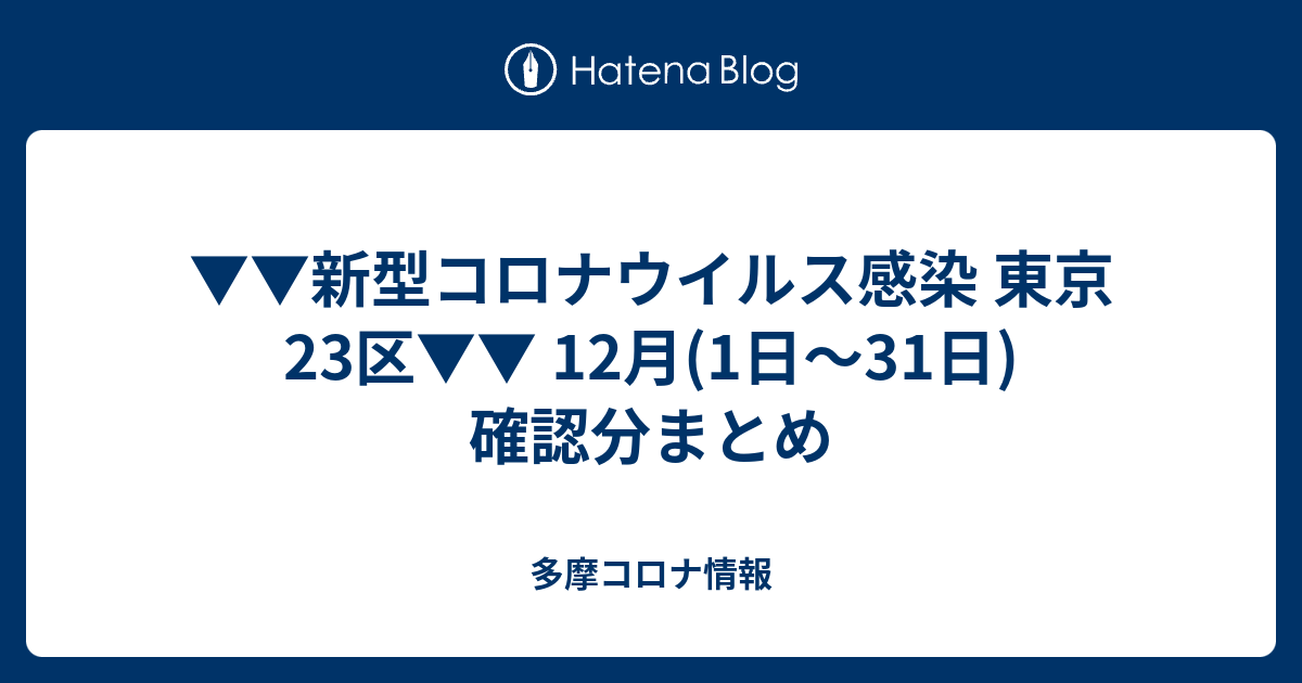 新型コロナウイルス感染 東京23区 12月 1日 31日 確認分まとめ 多摩コロナ情報