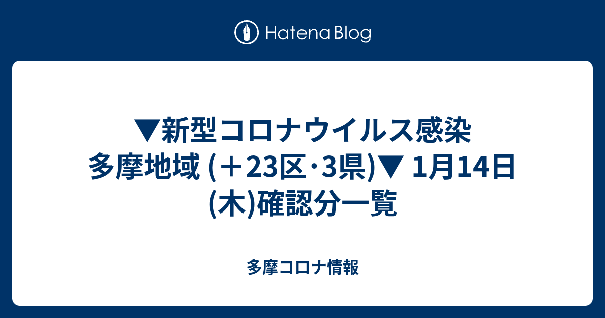 新型コロナウイルス感染 多摩地域 23区 3県 1月14日 木 確認分一覧 多摩コロナ情報