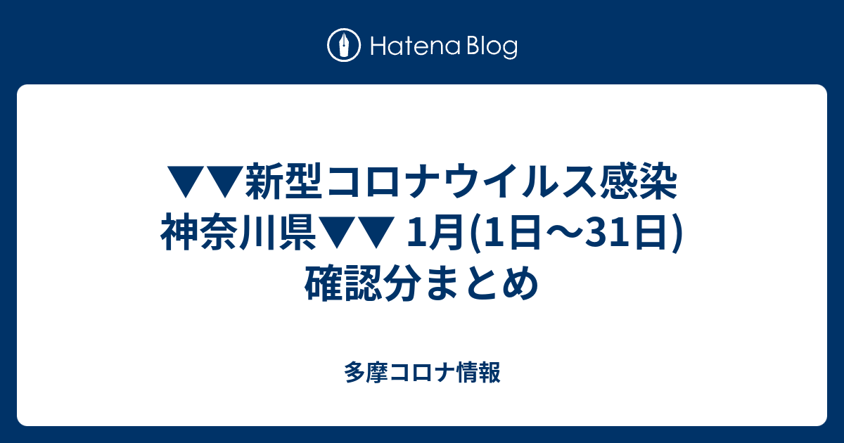 新型コロナウイルス感染 神奈川県 1月 1日 31日 確認分まとめ 多摩コロナ情報