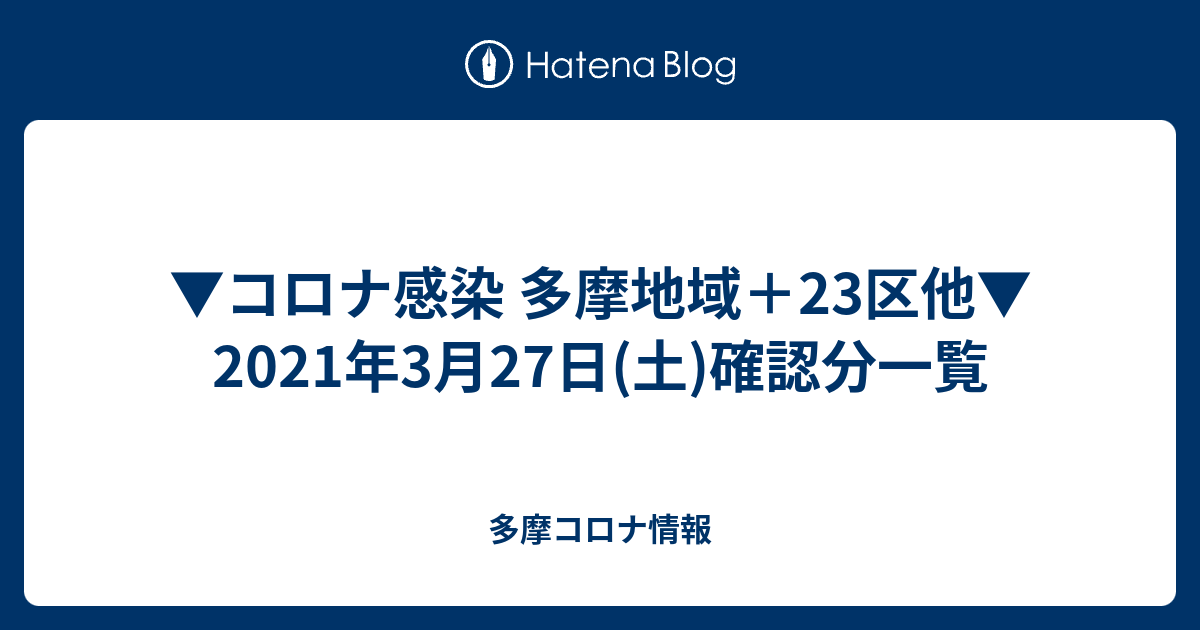 多摩コロナ情報  ▼コロナ感染 多摩地域＋23区他▼ 2021年3月27日(土)確認分一覧