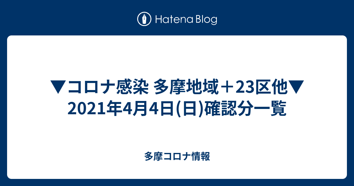 コロナ感染 多摩地域 23区他 21年4月4日 日 確認分一覧 多摩コロナ情報