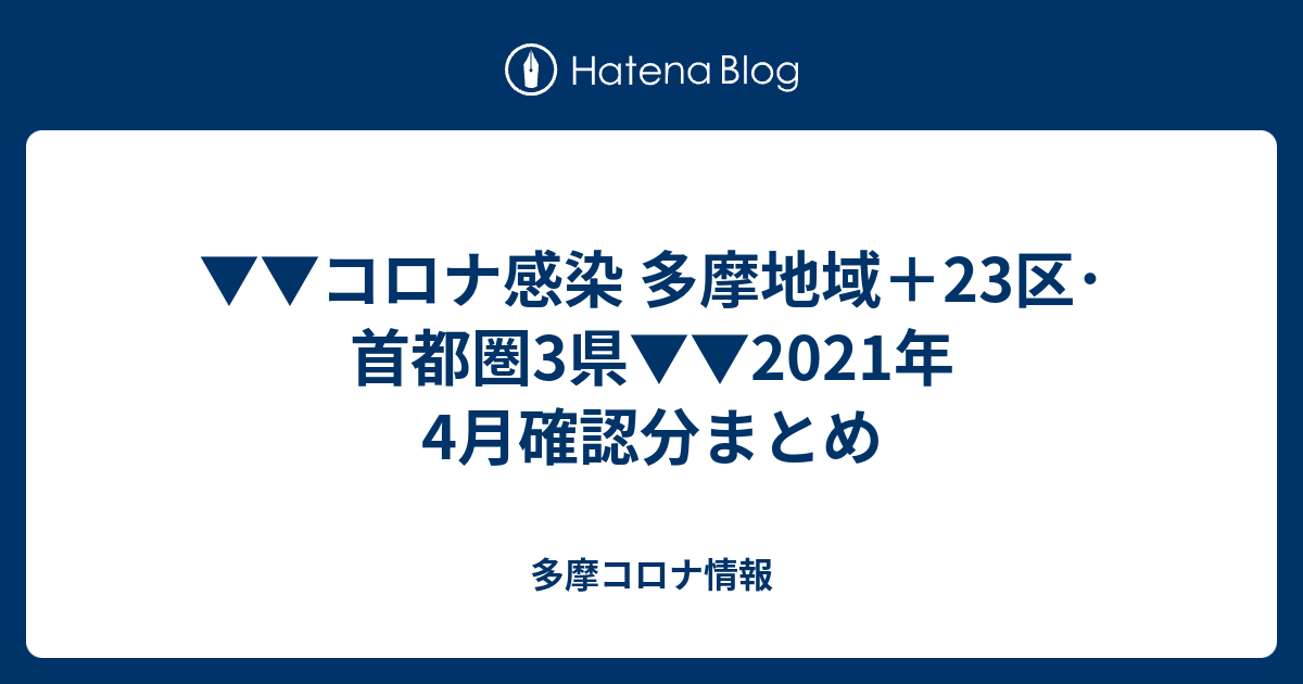 コロナ感染 多摩地域 23区 首都圏3県 21年4月確認分まとめ 多摩コロナ情報