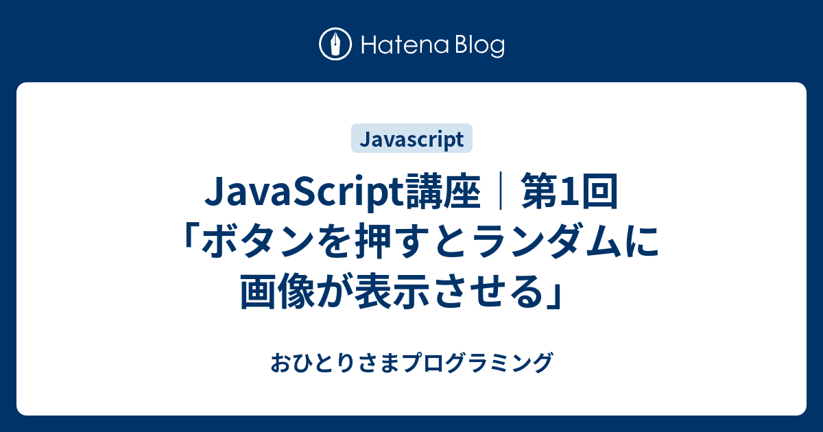 JavaScript講座｜第1回 「ボタンを押すとランダムに画像が表示