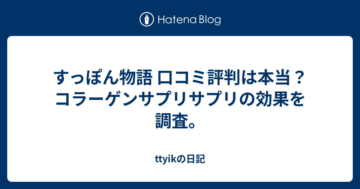 すっぽん物語 口コミ評判は本当 コラーゲンサプリサプリの効果を調査 Ttyikの日記