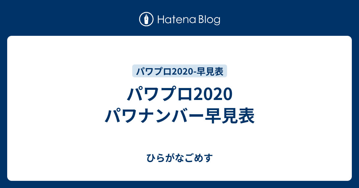 パワプロ パワナンバー早見表 ひらがなごめす