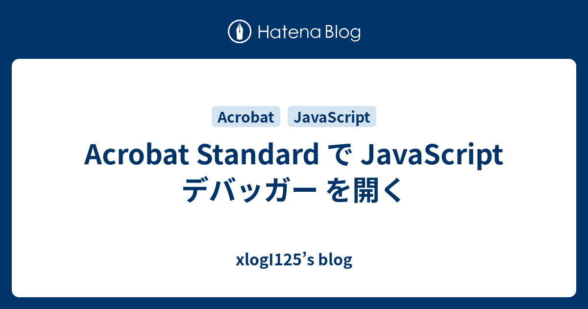 Acrobat Standard で JavaScript デバッガー を開く xlogI125’s blog