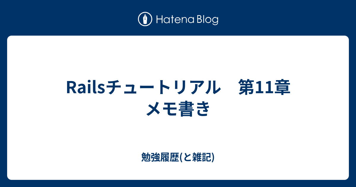 Railsチュートリアル 第11章 メモ書き 勉強履歴