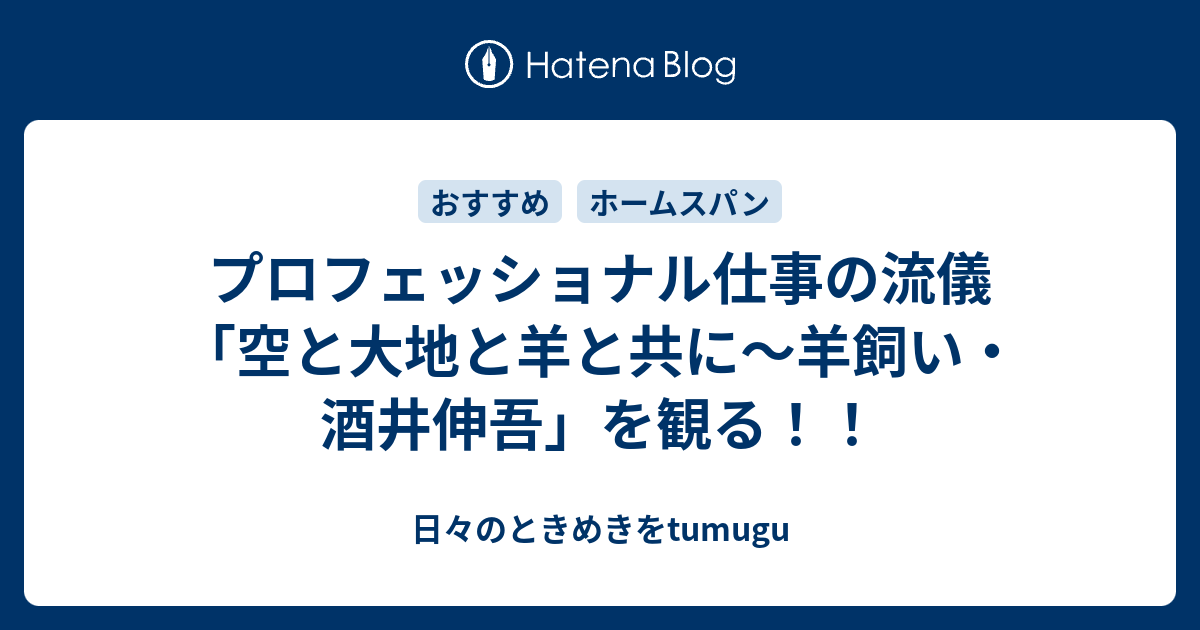 プロフェッショナル仕事の流儀 空と大地と羊と共に 羊飼い 酒井伸吾 を観る 日々のときめきをtumugu