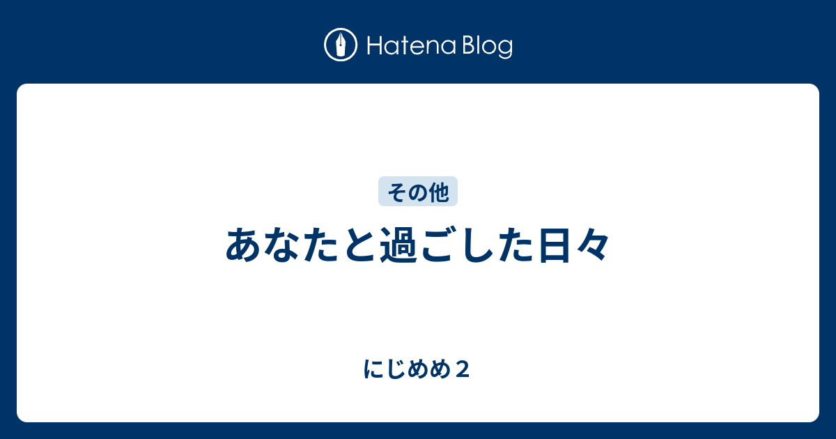 あなたと過ごした日々 にじめめ2