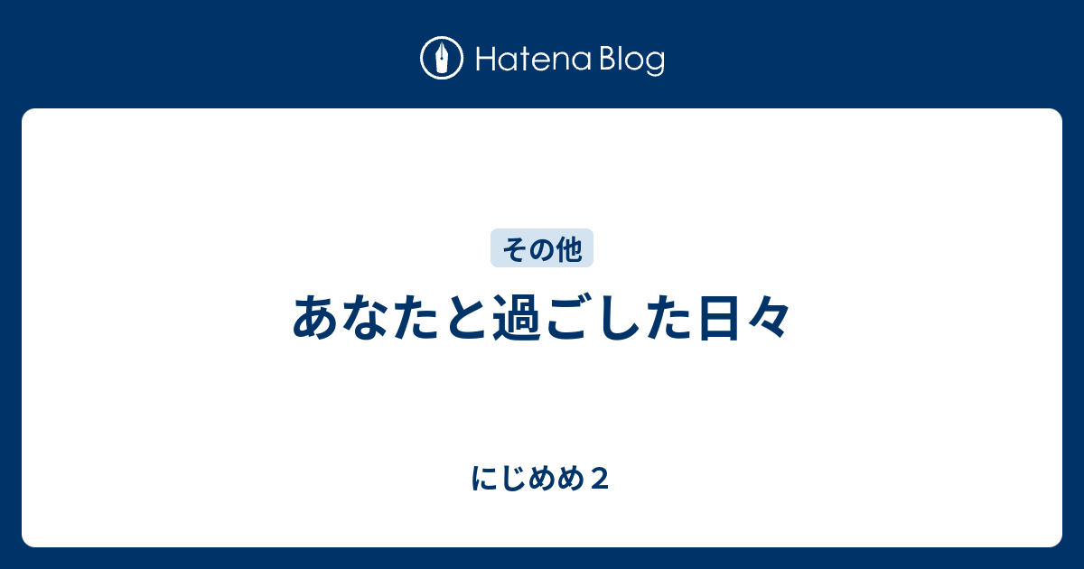 あなたと過ごした日々 - にじめめ2