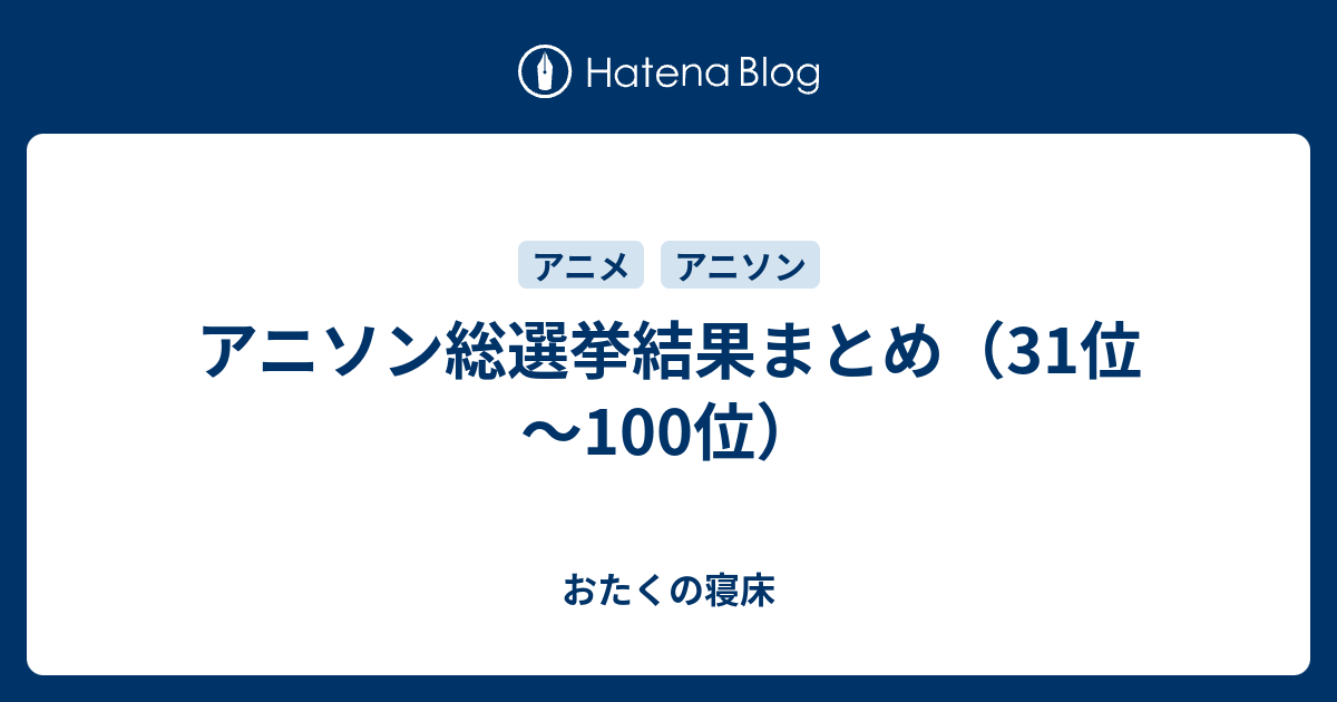 アニソン総選挙結果まとめ（31位～100位） おたくの寝床