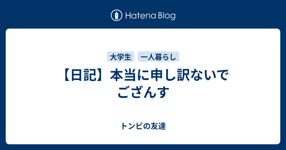 日記 本当に申し訳ないでござんす トンビの友達