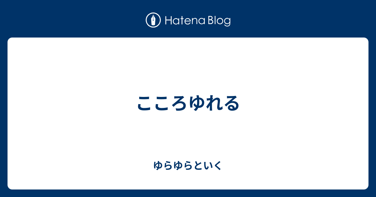 こころゆれる - ゆらゆらといく