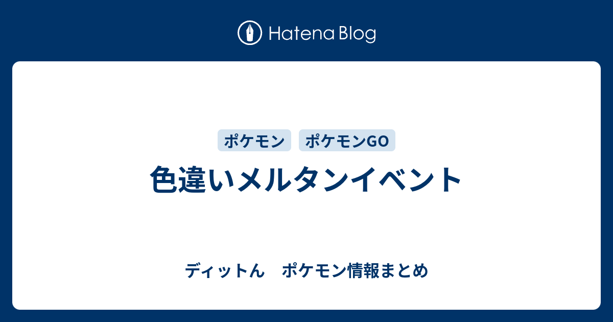 色違いメルタンイベント ディットん ポケモン情報まとめ