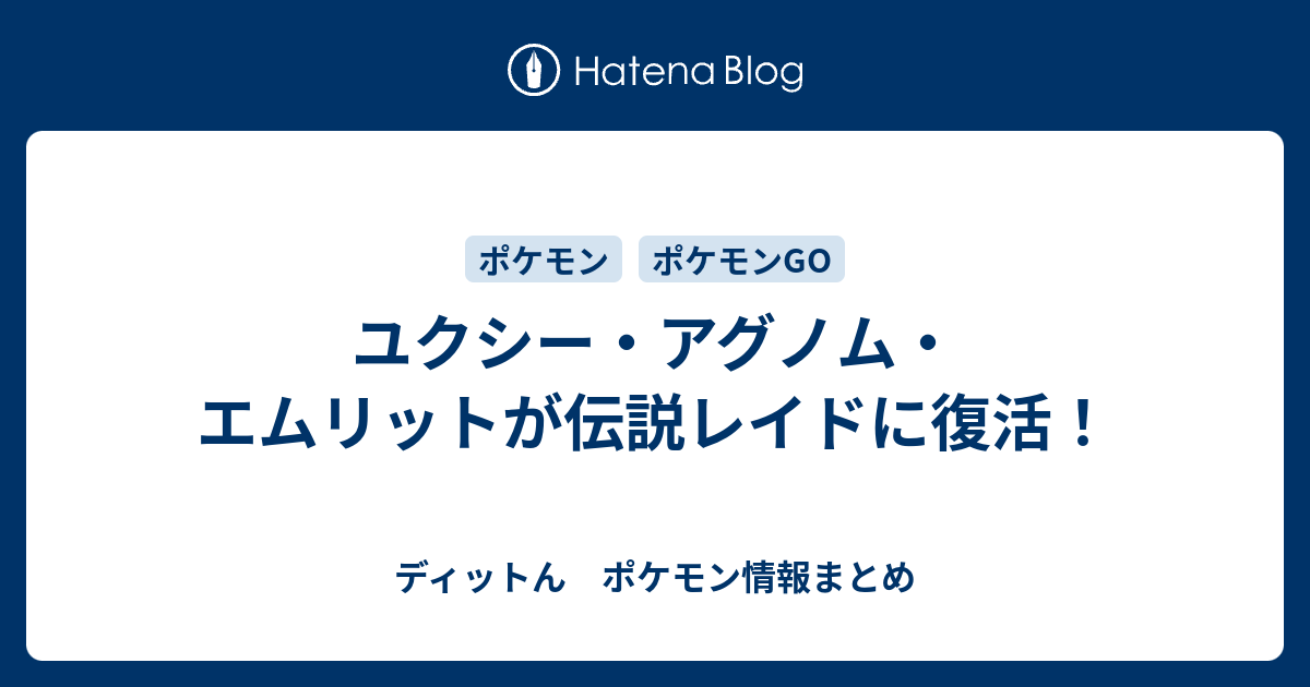 ユクシー アグノム エムリットが伝説レイドに復活 ディットん ポケモン情報まとめ