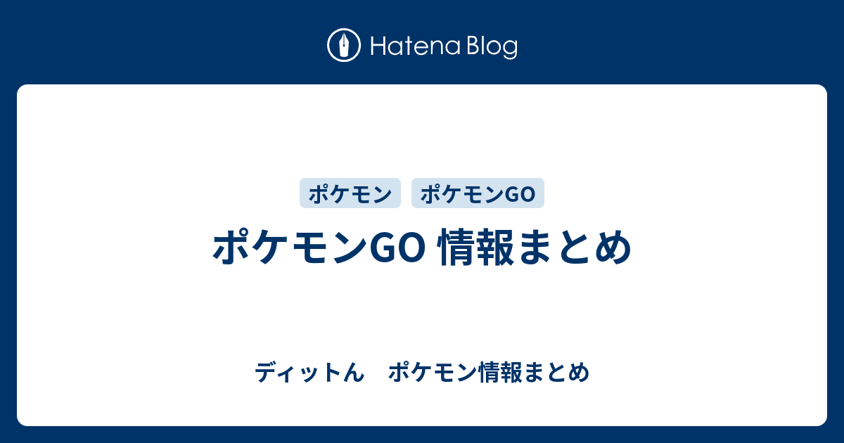 ポケモンgo 情報まとめ ディットん ポケモン情報まとめ