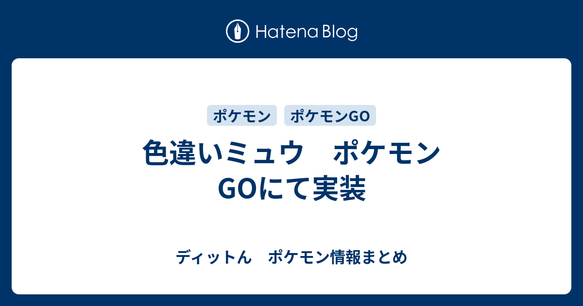 色違いミュウ ポケモンgoにて実装 ディットん ポケモン情報まとめ