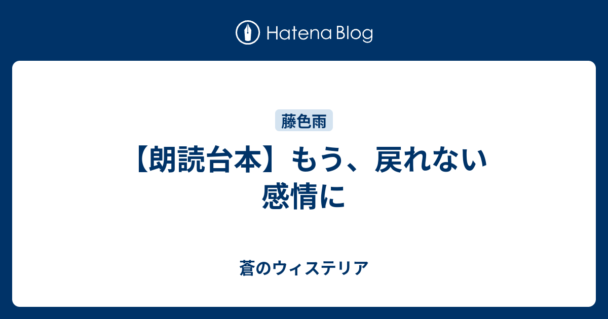 朗読台本 もう 戻れない感情に 蒼のウィステリア