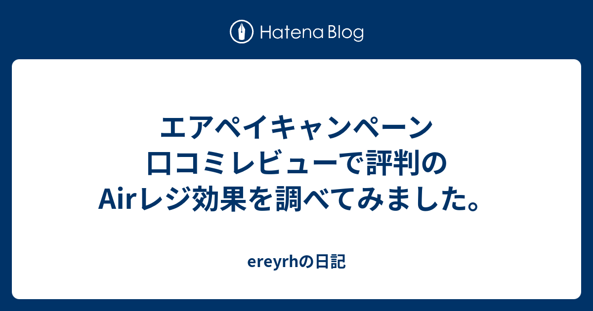 エアペイキャンペーン 口コミレビューで評判のairレジ効果を調べてみました Ereyrhの日記