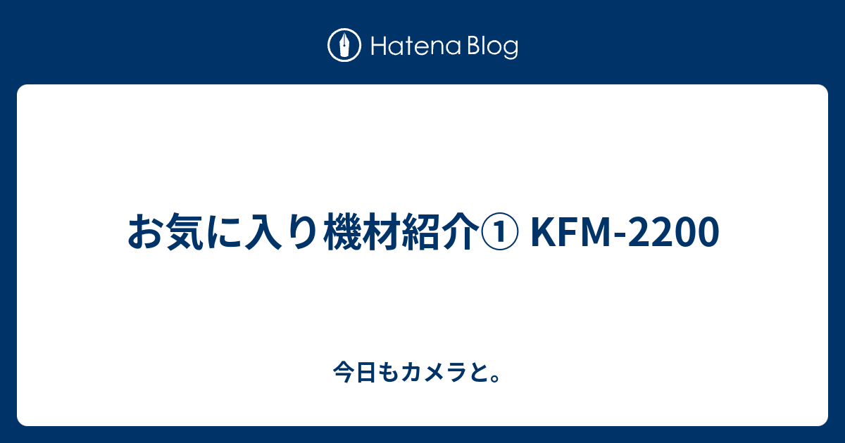 お気に入り機材紹介① KFM-2200 - 今日もカメラと。