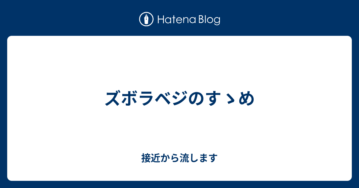 ズボラベジのすゝめ がらがらへび