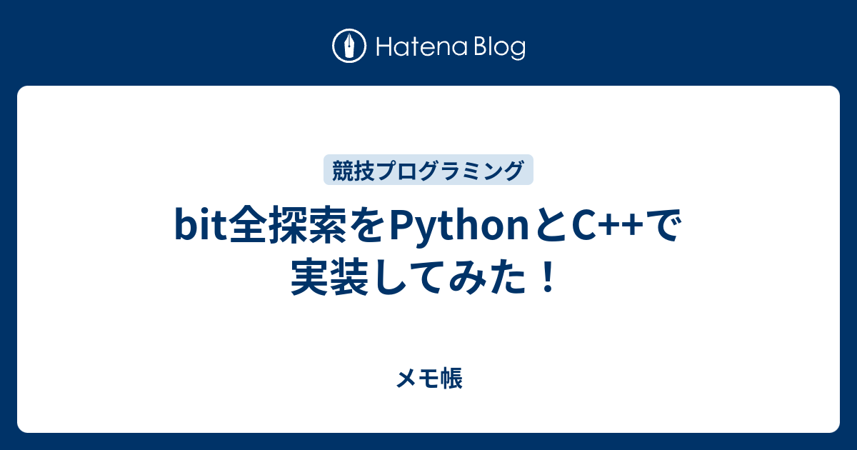 bit全探索をPythonとC++で実装してみた！ - メモ帳