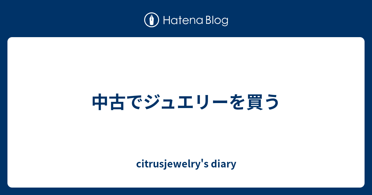 中古でジュエリーを買う Citrusjewelry S Diary