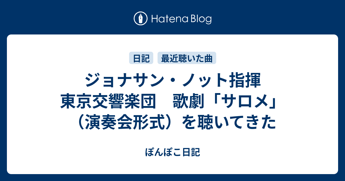 ジョナサン・ノット指揮／東京交響楽団 歌劇「サロメ」（演奏会形式