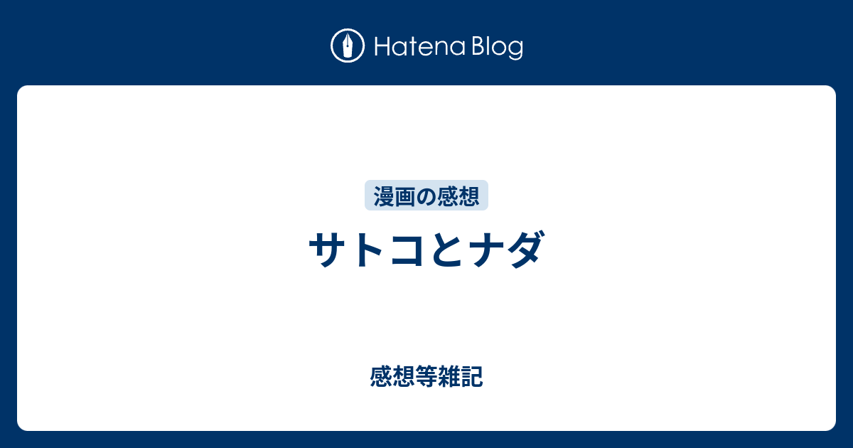 サトコとナダ とにかく好きを語りたい