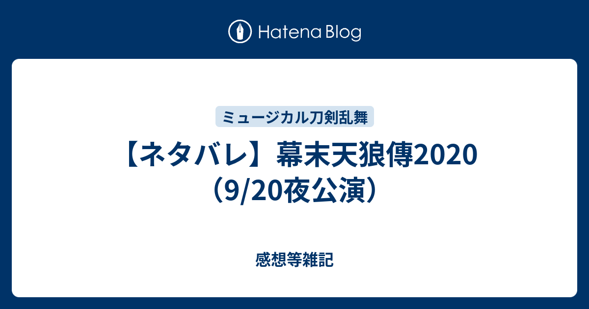 ネタバレ 幕末天狼傳 9 夜公演 とにかく好きを語りたい