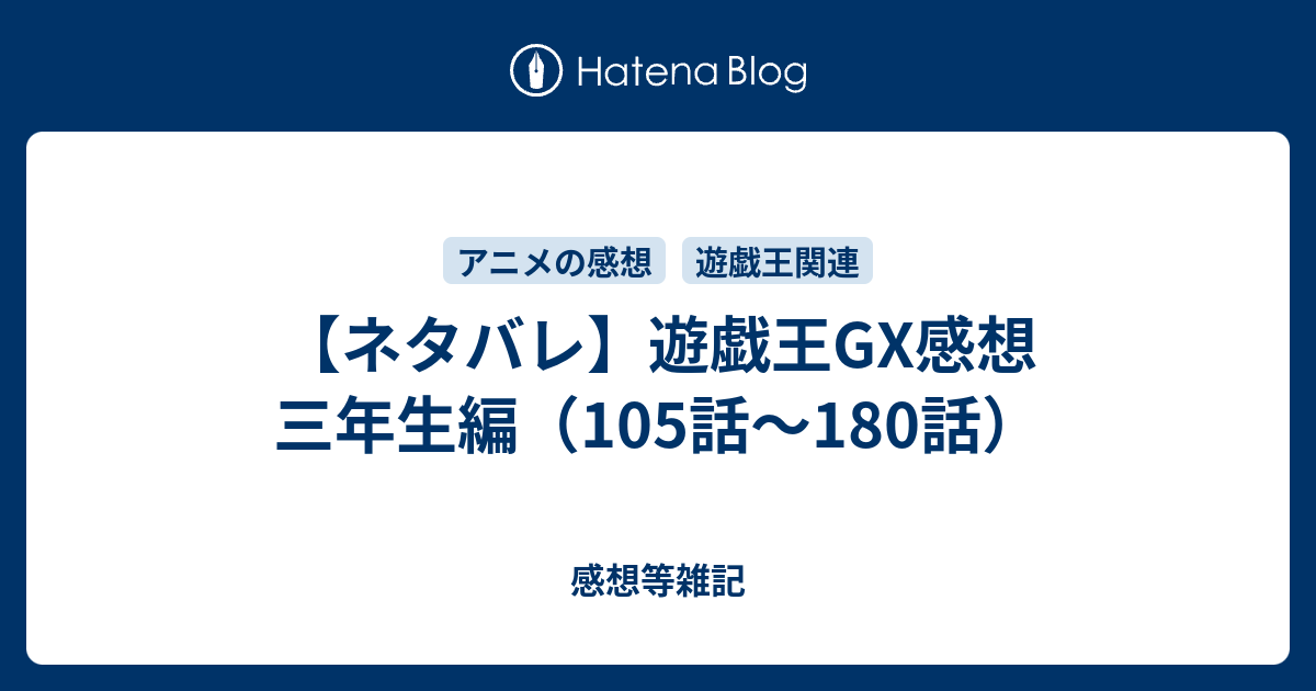 ネタバレ】遊戯王GX感想 三年生編（105話～180話） - 感想等雑記