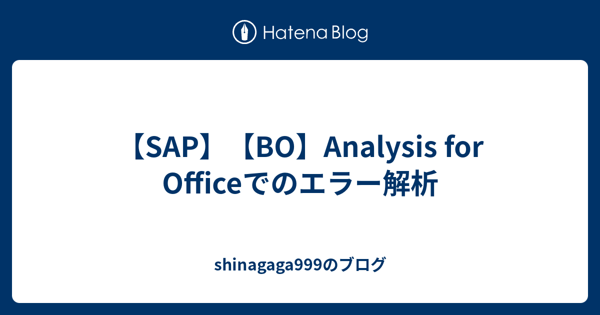 【SAP】【BO】Analysis for Officeでのエラー解析 shinagaga999のブログ
