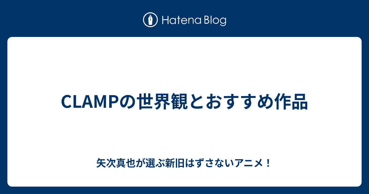 Clampの世界観とおすすめ作品 矢次真也が選ぶ新旧はずさないアニメ