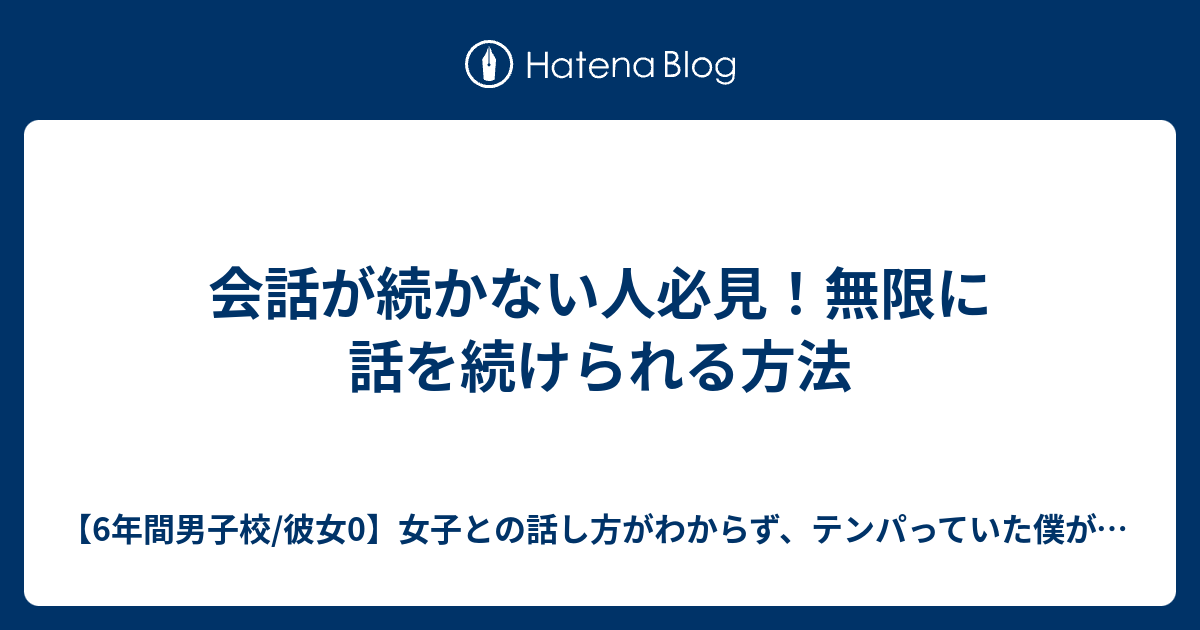 会話が続かない人必見 無限に話を続けられる方法 6年間男子校 彼女 0 女子との話し方がわからず テンパっていた僕が Daigo直伝の3つのテクで 何気なく会話できるようになり 笑顔の可愛い彼女を作れた話