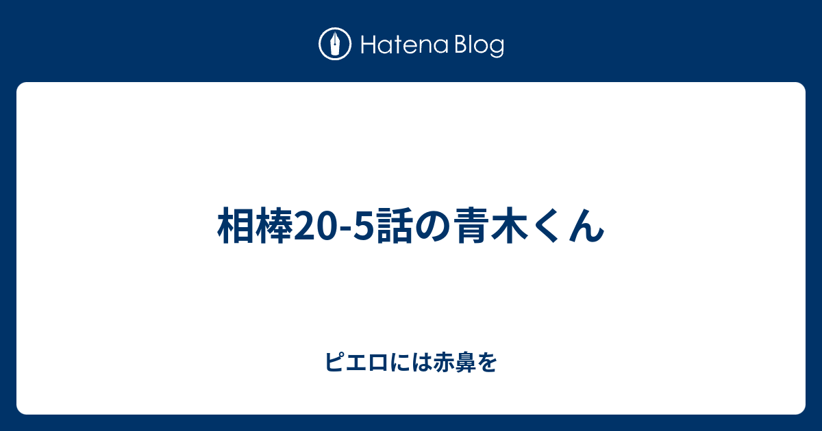 相棒 5話の青木くん ピエロには赤鼻を