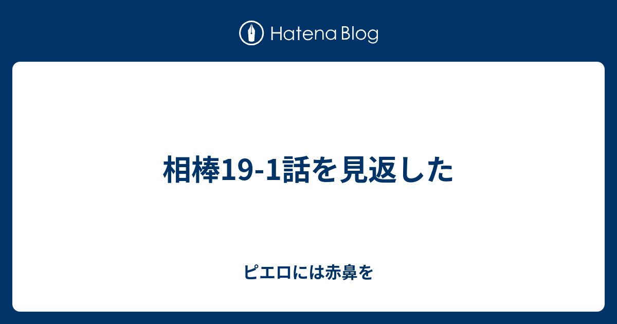 相棒19 1話を見返した ピエロには赤鼻を