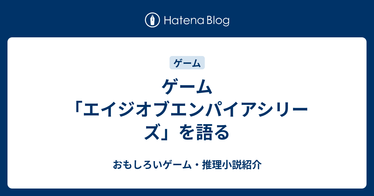 おもしろいゲーム・推理小説紹介  ゲーム「エイジオブエンパイアシリーズ」を語る